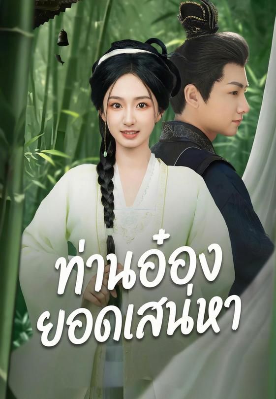 (พากย์)ท่านอ๋องยอดเสน่หา