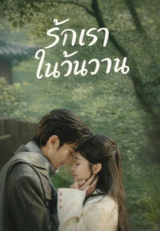 (พากย์)รักเราในวันวาน