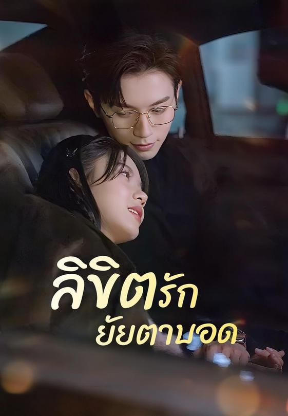 ลิขิตรักยัยตาบอด