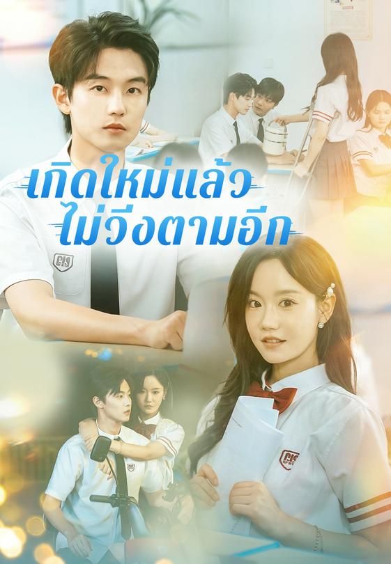 เกิดใหม่แล้ว ไม่วิ่งตามอีก