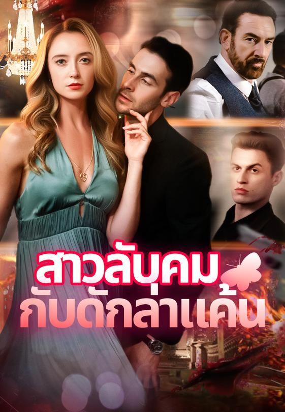 สาวลับคม กับดักล่าแค้น
