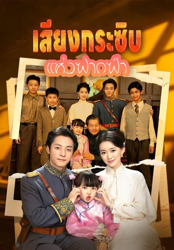 (พากย์)เสียงกระซิบแห่งฟากฟ้า
