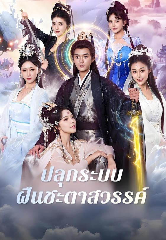 ปลุกระบบ ฝืนชะตาสวรรค์