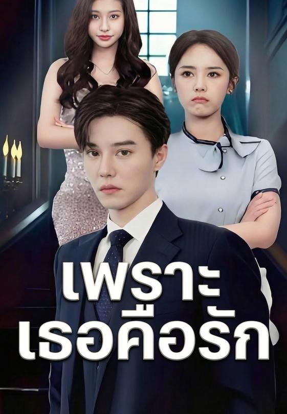 เพราะเธอคือรัก