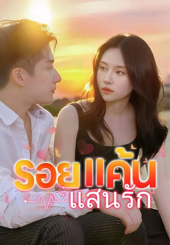 รอยแค้นแสนรัก