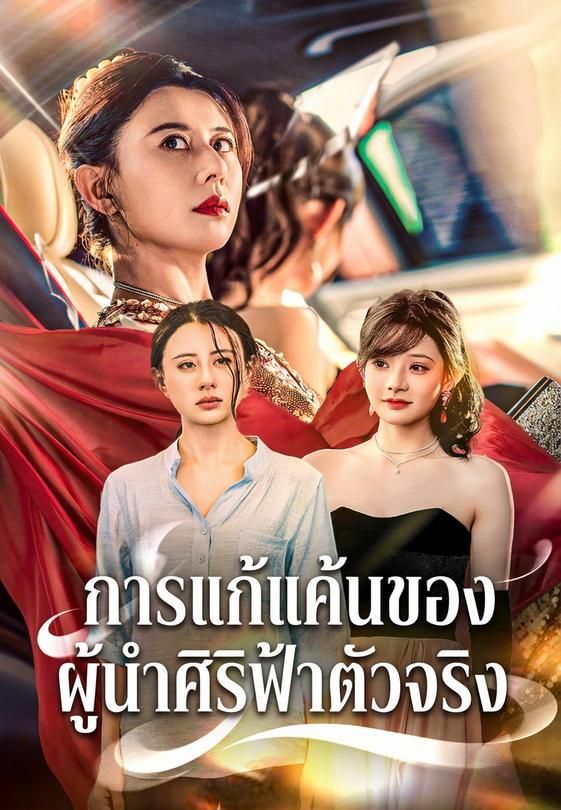 การแก้แค้นของผู้นำศิริฟ้าตัวจริง