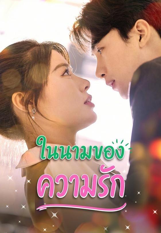ในนามของความรัก