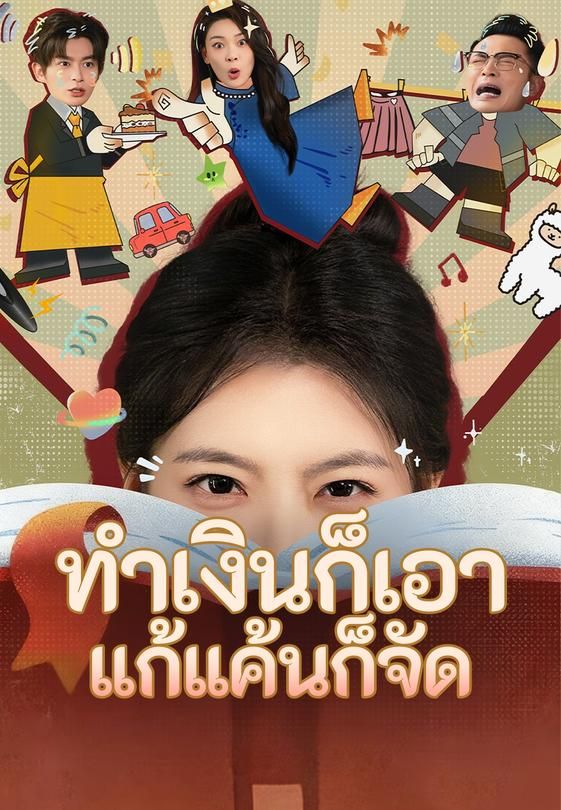 ทำเงินก็เอา แก้แค้นก็จัด
