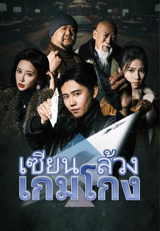 เซียนล้วงเกมโกง