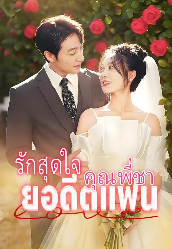 รักสุดใจ คุณพี่ชายอดีตแฟน