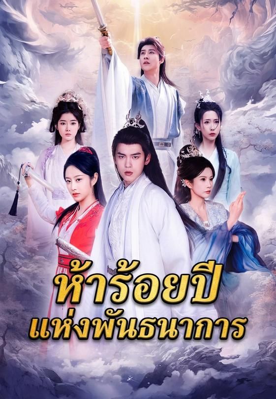 ห้าร้อยปีแห่งพันธนาการ