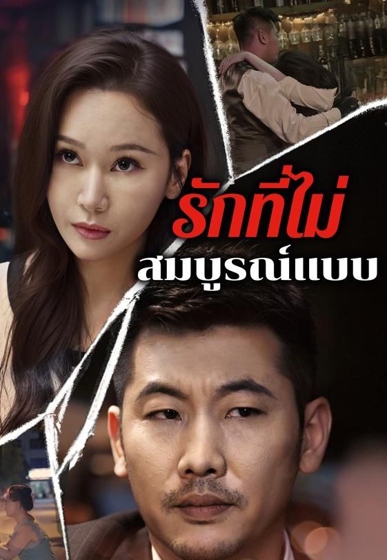 รักที่ไม่สมบูรณ์แบบ