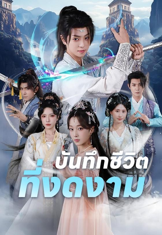 บันทึกชีวิตที่งดงาม
