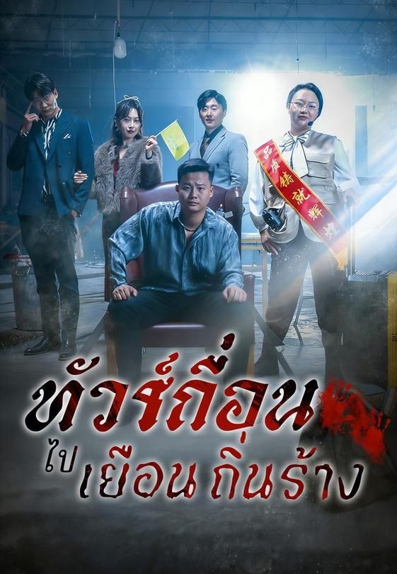 (พากย์)ทัวร์เถื่อนไปเยือนถิ่นร้าง