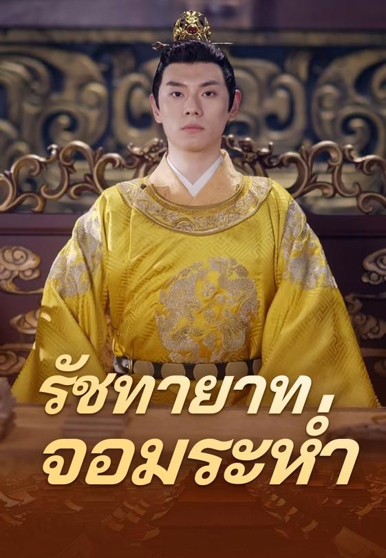 รัชทายาทจอมระห่ำ