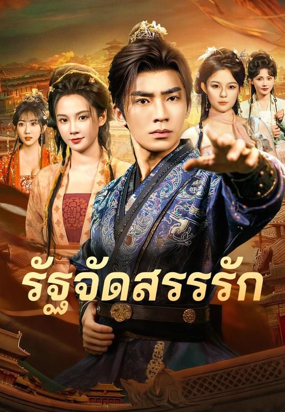 พิชิตรักประธานสาวผู้เย็นชา
