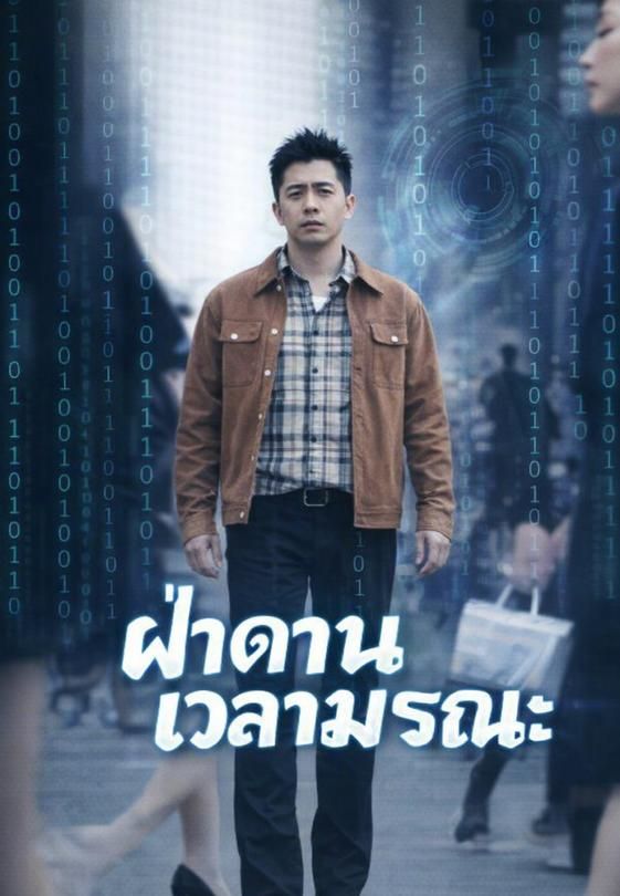 ฝ่าด่านเวลามรณะ