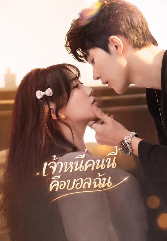 เจ้าหนี้คนนี้คือบอสฉัน