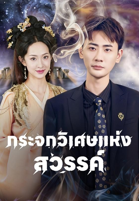 กระจกวิเศษแห่งสวรรค์