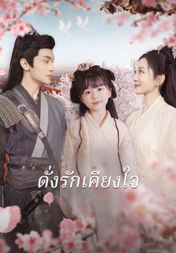 ดั่งรักเคียงใจ