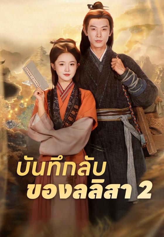 บันทึกลับของลลิสา 2