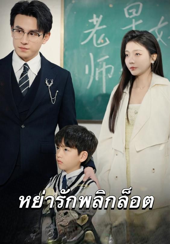 หย่ารักพลิกล็อต
