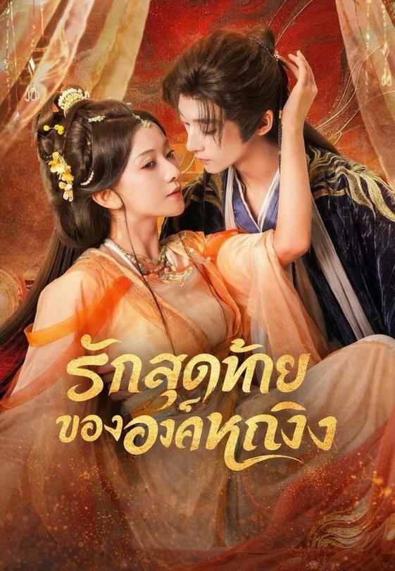 รักสุดท้ายขององค์หญิง