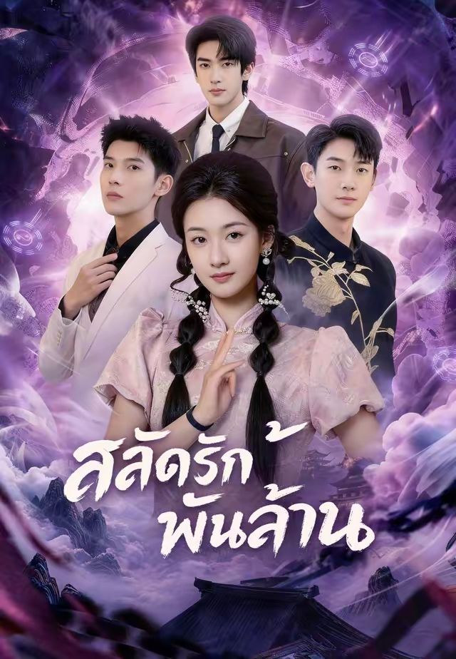 (พากย์)สลัดรักพันล้าน