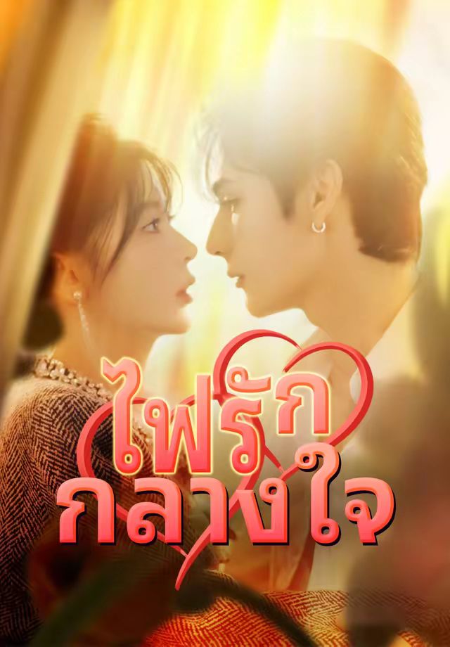 ไฟรักกลางใจ