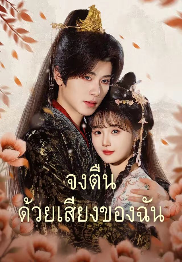 จงตื่นด้วยเสียงของฉัน