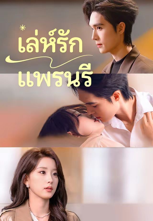 เล่ห์รักแพรนรี