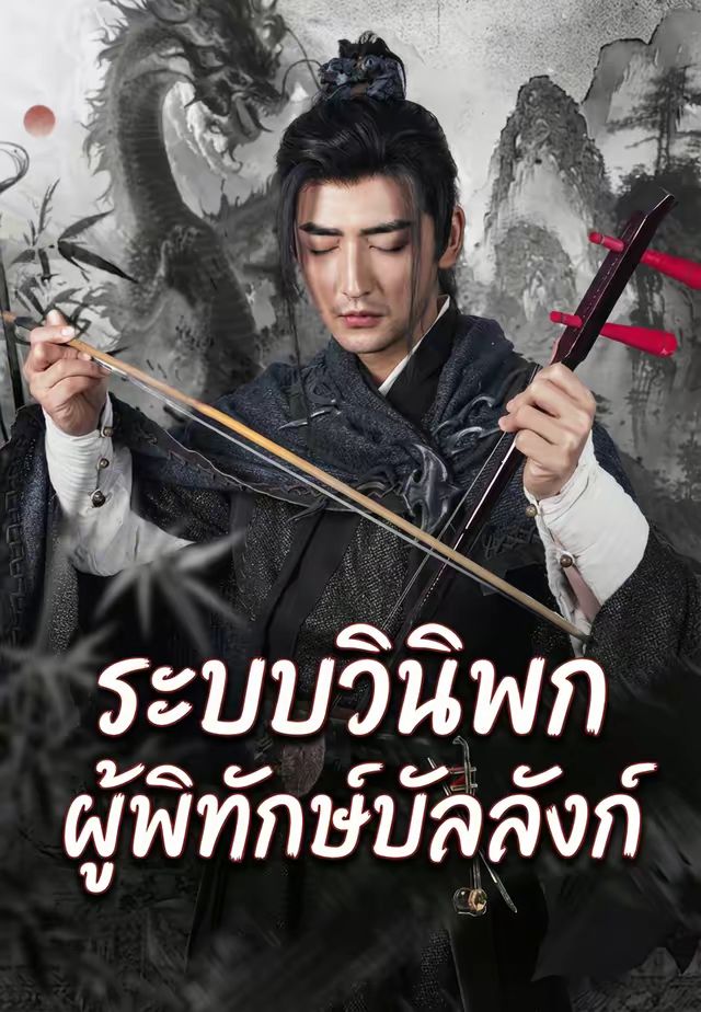 ระบบวนิพกผู้พิทักษ์บัลลังก์