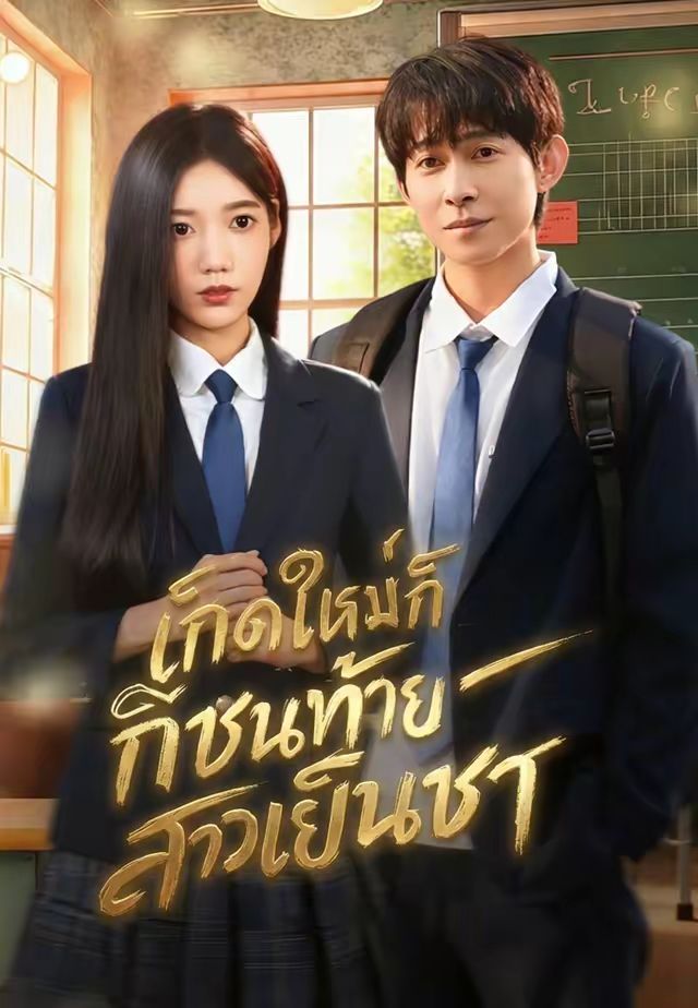 เกิดใหม่ก็ชนท้ายสาวเย็นชา