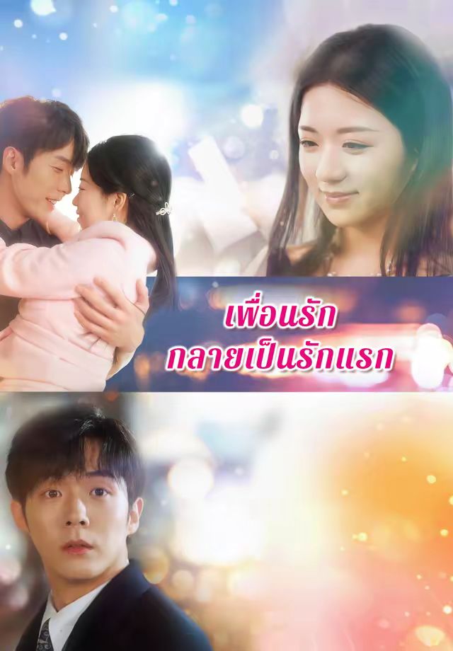เพื่อนรักกลายเป็นรักแรก