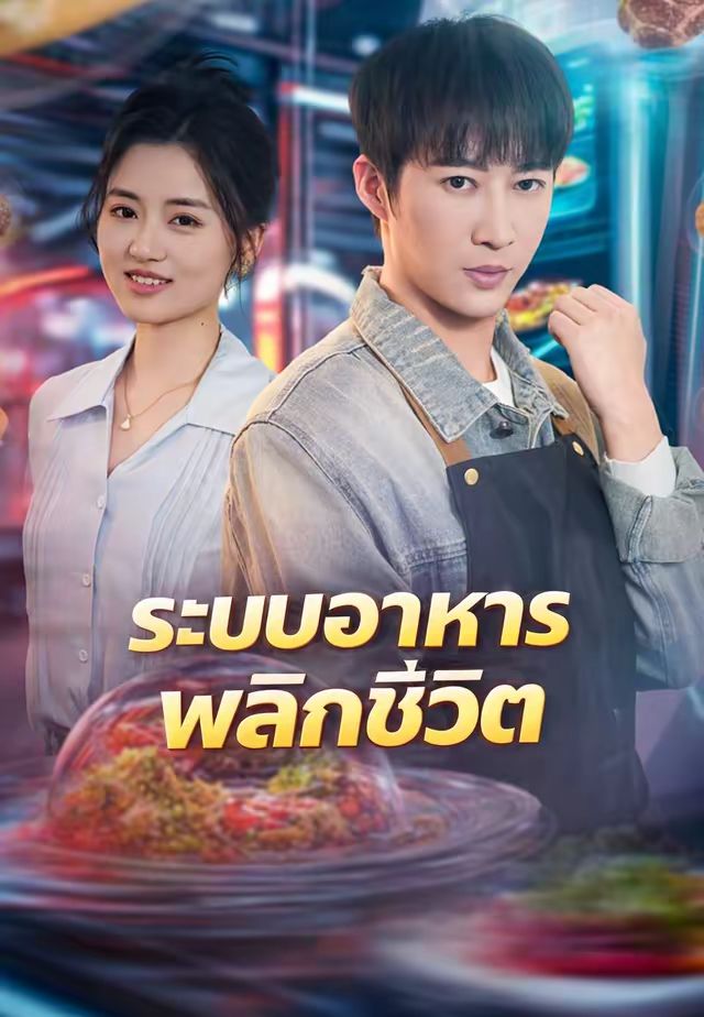 ระบบอาหารพลิกชีวิต