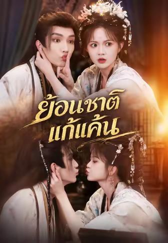ย้อนชาติแก้แค้น