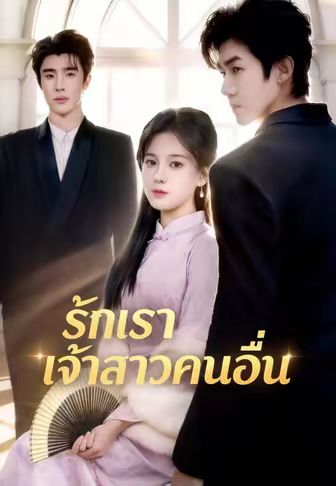 รักเราเจ้าสาวคนอื่น