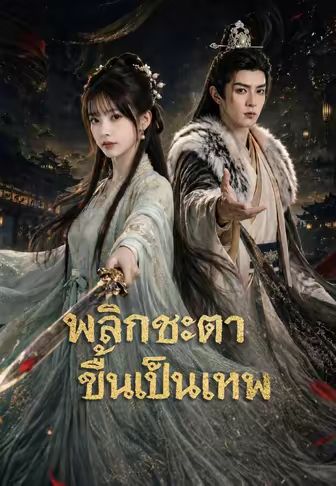 (พากย์)พลิกชะตาขึ้นเป็นเทพ