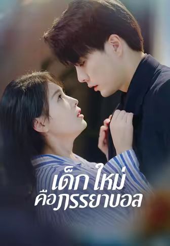 (พากย์)เด็กใหม่คือภรรยาบอส