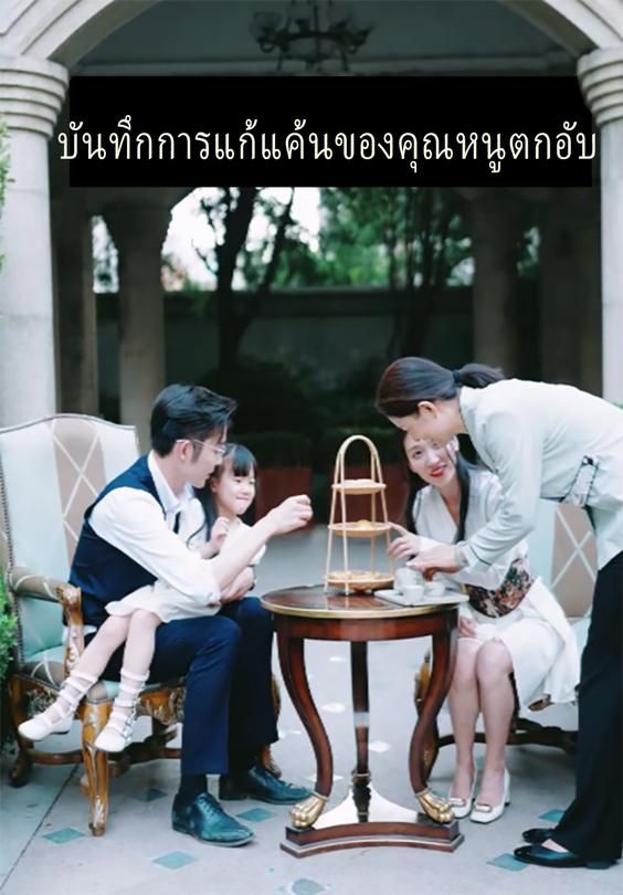 บันทึกการแก้แค้นของคุณหนูตกอับ