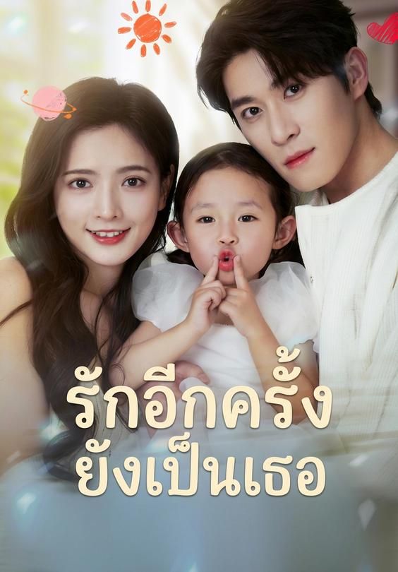 รักอีกครั้งยังเป็นเธอ