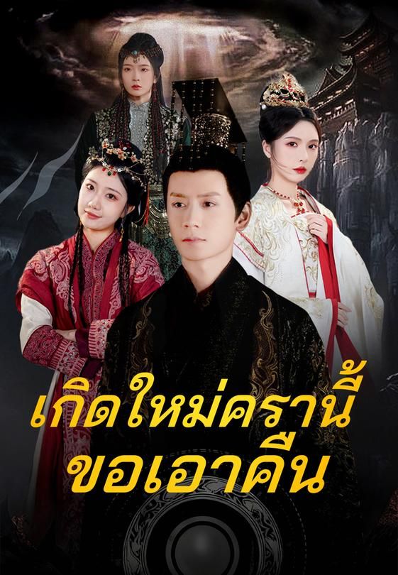 (พากย์)เกิดใหม่ครานี้ขอเอาคืน