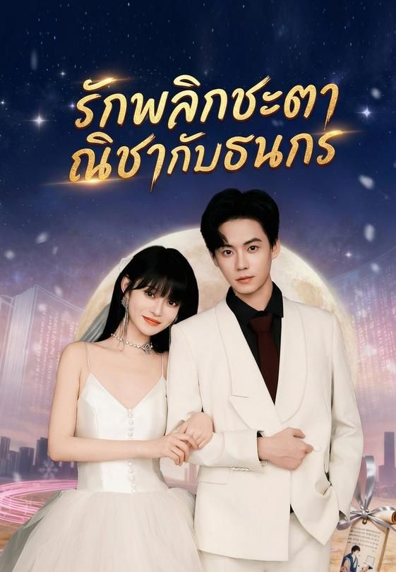 รักพลิกชะตา ณิชากับธนกร
