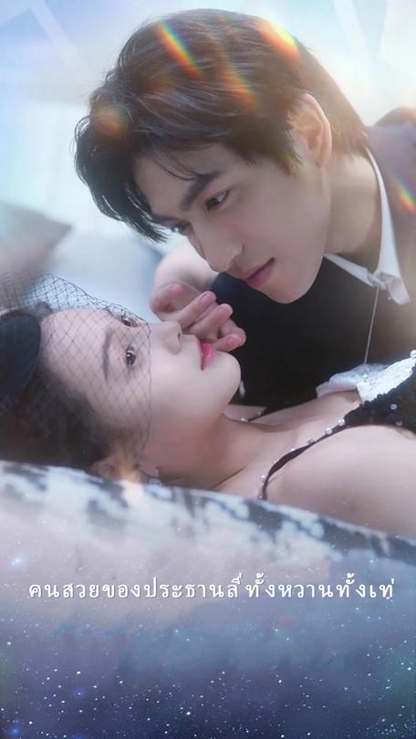 คนสวยของประธานลี่ทั้งหวานทั้งเท่