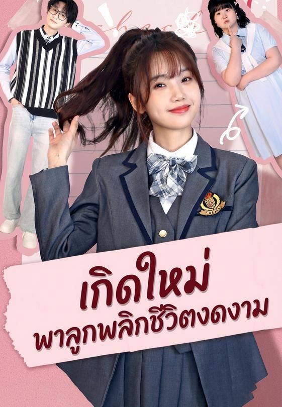เกิดใหม่ พาลูกพลิกชีวิตงดงาม