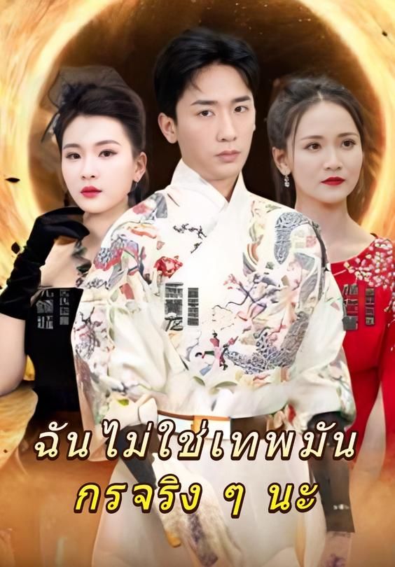 ฉันไม่ใช่เทพมันกรจริง ๆ นะ