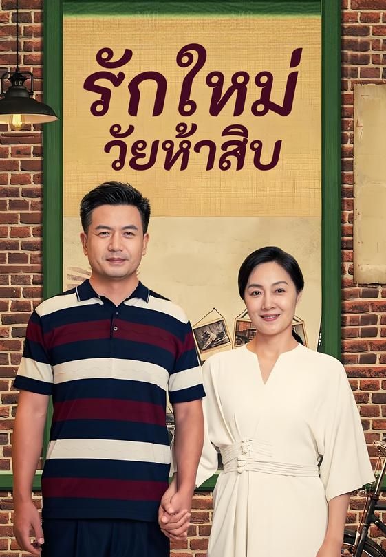 รักใหม่วัยห้าสิบ