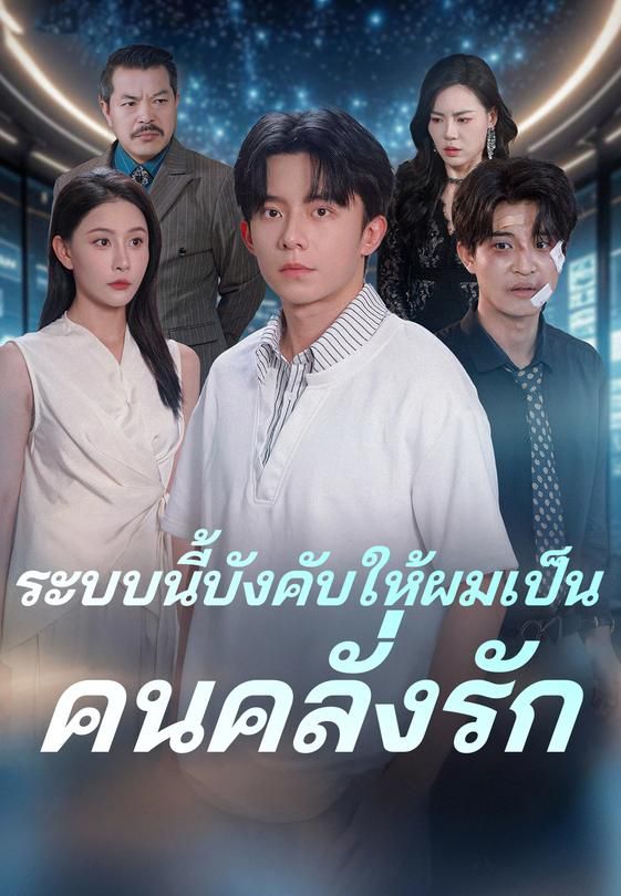 ระบบนี้บังคับให้ผมเป็นคนคลั่งรัก