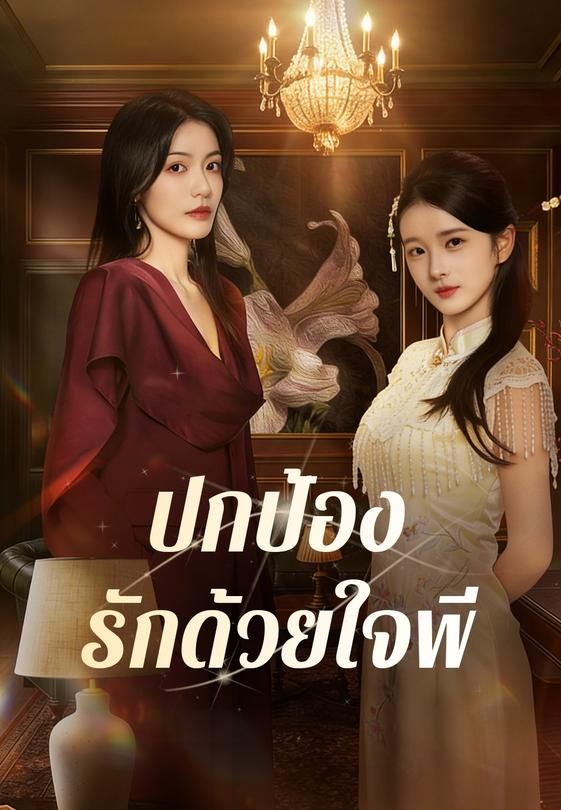 ปกป้องรักด้วยใจพี่
