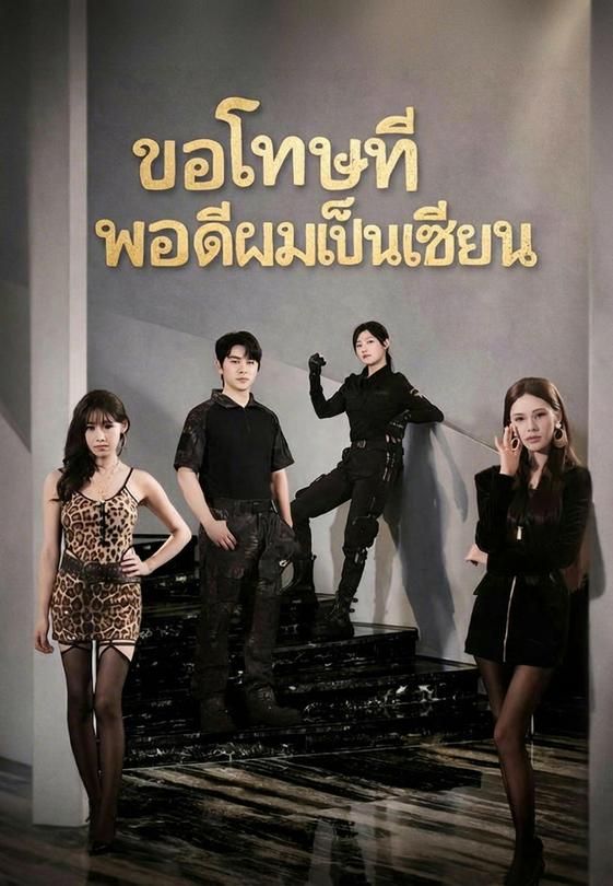 (พากย์)ขอโทษทีพอดีผมเป็นเซียน